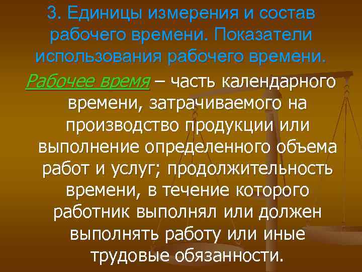 3. Единицы измерения и состав рабочего времени. Показатели использования рабочего времени. Рабочее время –