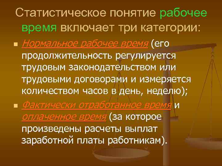 Статистическое понятие рабочее время включает три категории: n n Нормальное рабочее время (его продолжительность