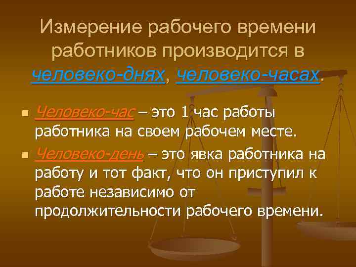 Измерение рабочего времени работников производится в человеко-днях, человеко-часах. n n Человеко-час – это 1