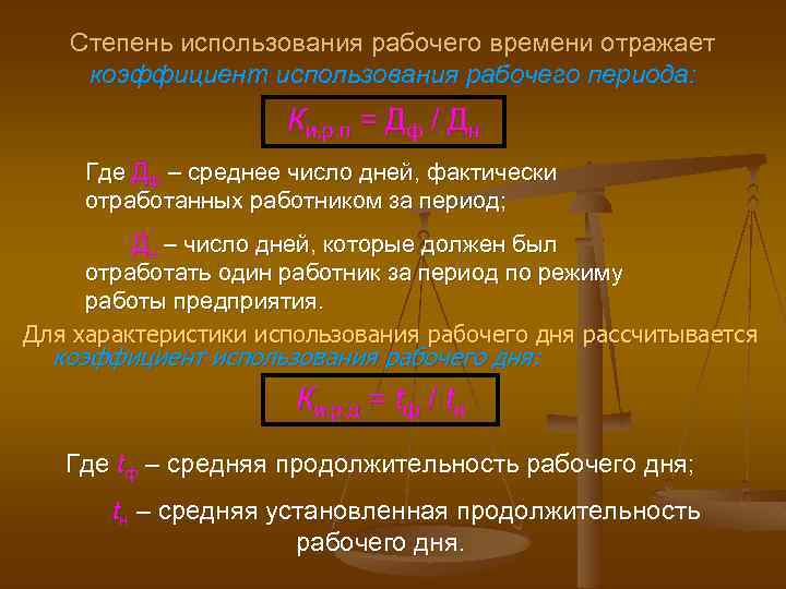 Степень использования рабочего времени отражает коэффициент использования рабочего периода: Ки. р. п = Дф