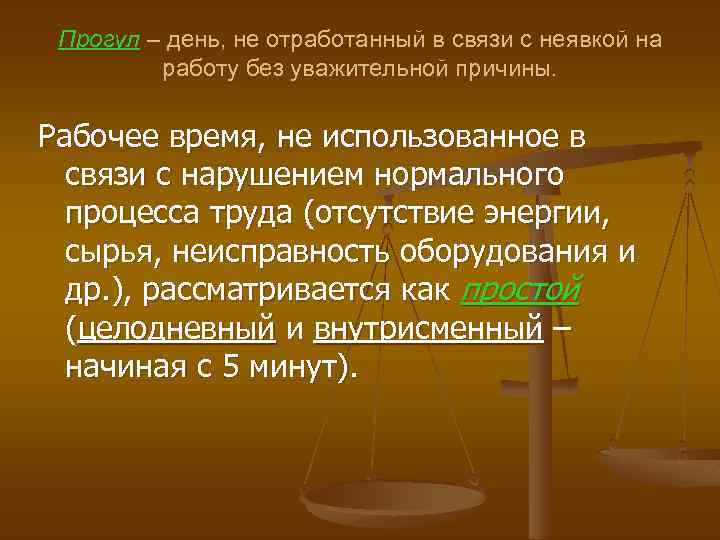 Прогул – день, не отработанный в связи с неявкой на работу без уважительной причины.