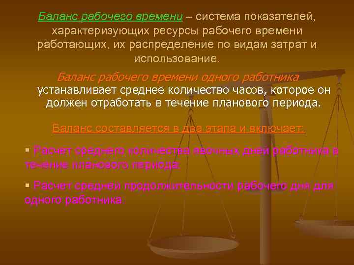 Баланс рабочего времени – система показателей, характеризующих ресурсы рабочего времени работающих, их распределение по