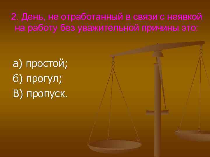 2. День, не отработанный в связи с неявкой на работу без уважительной причины это: