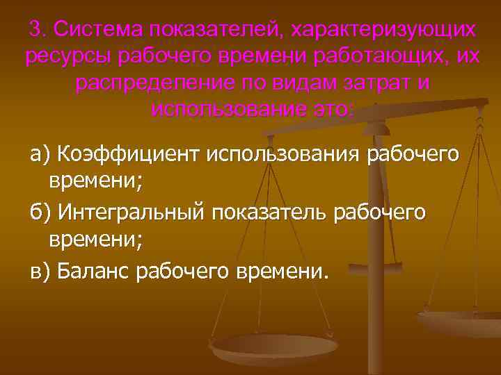 3. Система показателей, характеризующих ресурсы рабочего времени работающих, их распределение по видам затрат и
