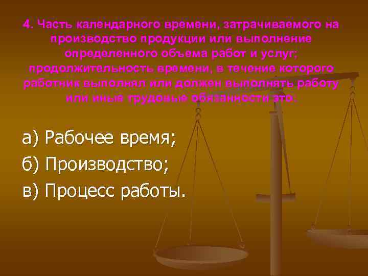 4. Часть календарного времени, затрачиваемого на производство продукции или выполнение определенного объема работ и