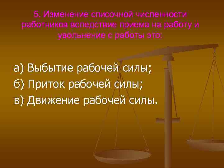 5. Изменение списочной численности работников вследствие приема на работу и увольнение с работы это: