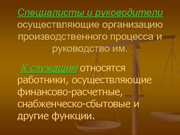 Специалисты и руководители осуществляющие организацию производственного процесса и руководство им. К служащим относятся работники,