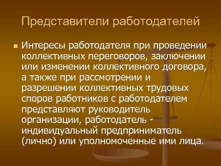 Представители работодателей n Интересы работодателя при проведении коллективных переговоров, заключении или изменении коллективного договора,