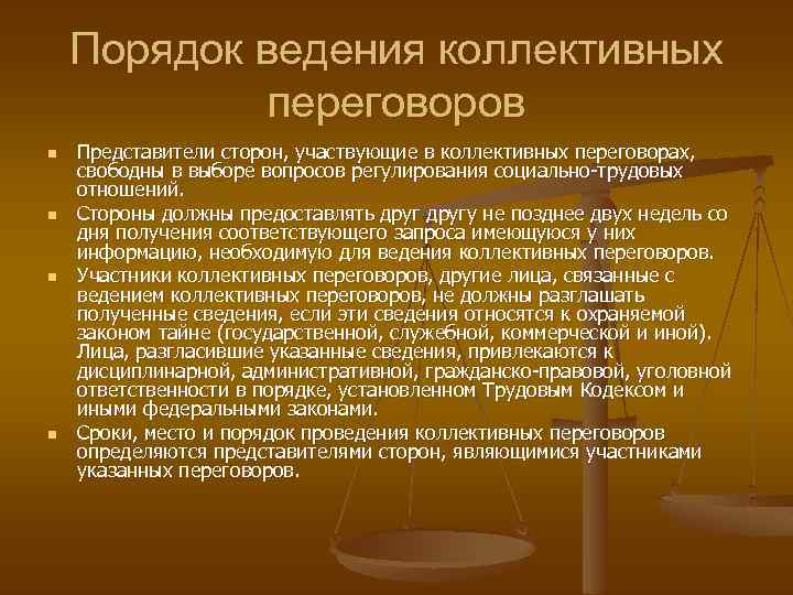 Порядок ведения коллективных переговоров n n Представители сторон, участвующие в коллективных переговорах, свободны в