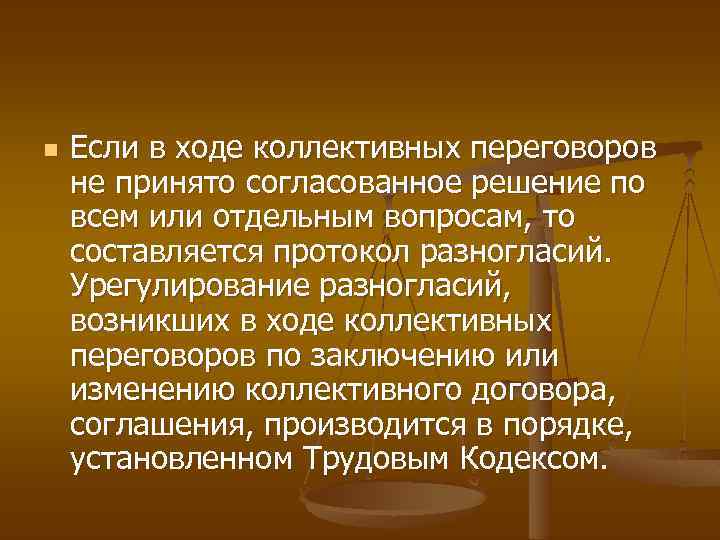 n Если в ходе коллективных переговоров не принято согласованное решение по всем или отдельным