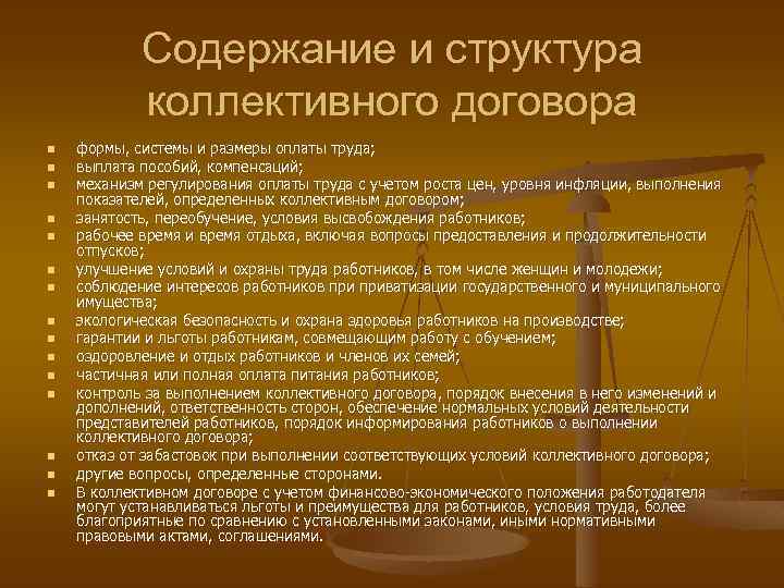 Содержание и структура коллективного договора n n n n формы, системы и размеры оплаты