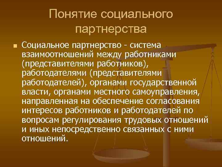 Понятие социального партнерства n Социальное партнерство - система взаимоотношений между работниками (представителями работников), работодателями