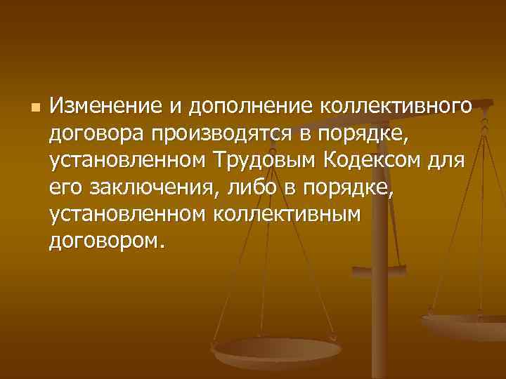 n Изменение и дополнение коллективного договора производятся в порядке, установленном Трудовым Кодексом для его