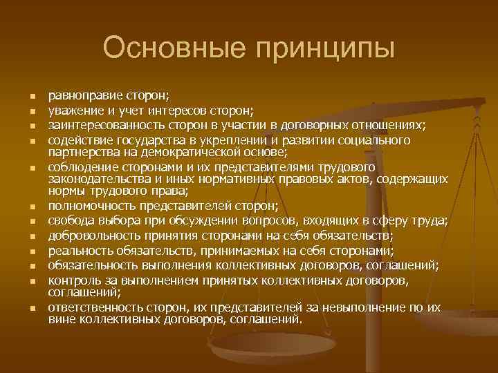 Основные принципы n n n равноправие сторон; уважение и учет интересов сторон; заинтересованность сторон