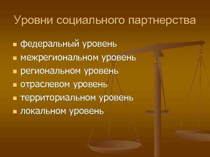 Уровни социального партнерства n n n федеральный уровень межрегиональном уровень отраслевом уровень территориальном уровень