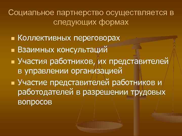 Социальное партнерство осуществляется в следующих формах n n Коллективных переговорах Взаимных консультаций Участия работников,