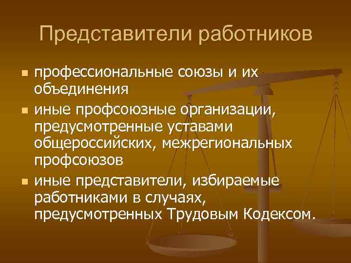 Представители работников n n n профессиональные союзы и их объединения иные профсоюзные организации, предусмотренные