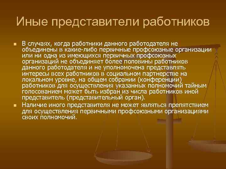 Иные представители работников n n В случаях, когда работники данного работодателя не объединены в