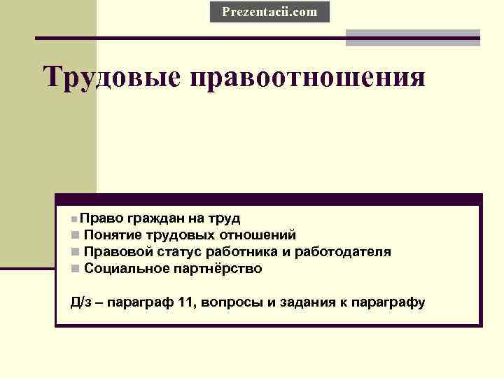 Prezentacii. com Трудовые правоотношения n Право граждан на труд n Понятие трудовых отношений n