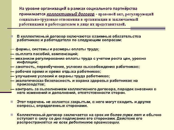 На уровне организаций в рамках социального партнёрства принимается коллективный договор - правовой акт, регулирующий