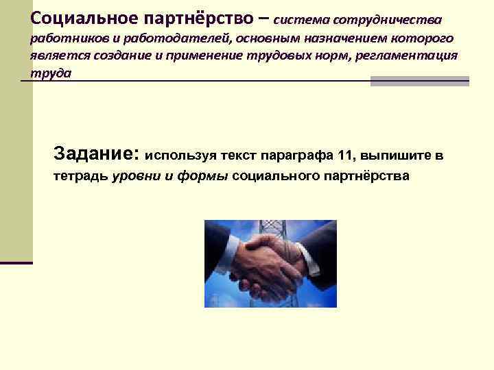 Социальное партнёрство – система сотрудничества работников и работодателей, основным назначением которого является создание и