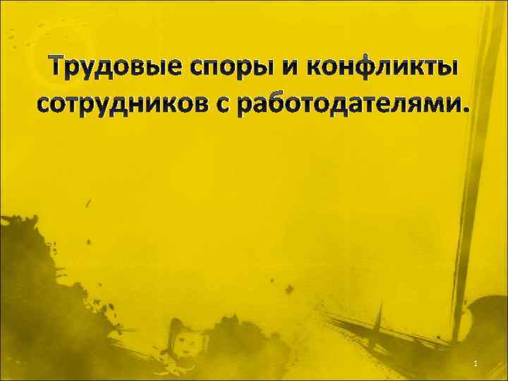 Трудовые споры и конфликты сотрудников с работодателями. 1 