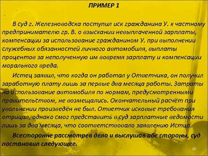 ПРИМЕР 1 В суд г. Железноводска поступил иск гражданина У. к частному предпринимателю гр.