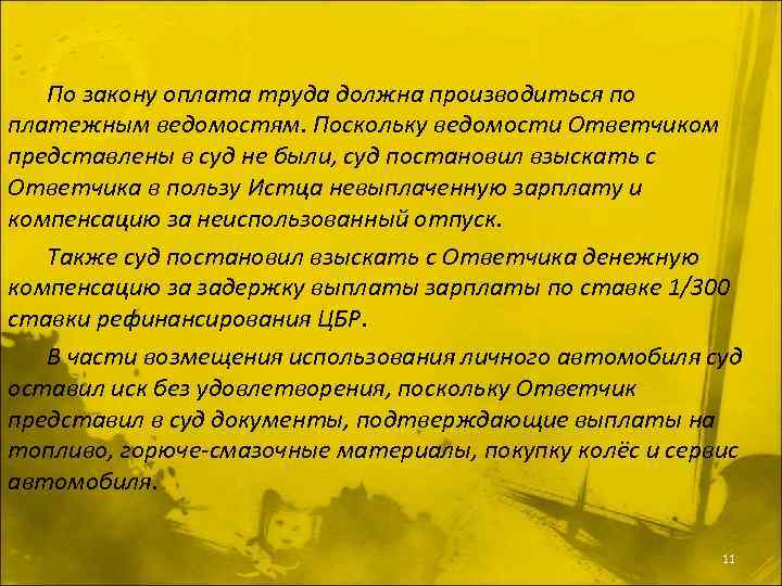 По закону оплата труда должна производиться по платежным ведомостям. Поскольку ведомости Ответчиком представлены в