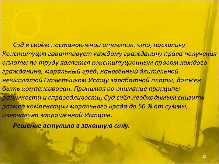 Суд в своём постановлении отметил, что, поскольку Конституция гарантирует каждому гражданину права получения оплаты