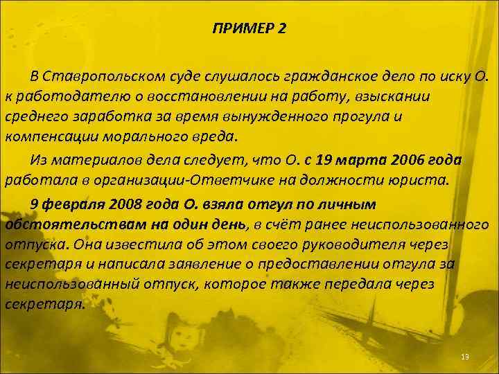 ПРИМЕР 2 В Ставропольском суде слушалось гражданское дело по иску О. к работодателю о