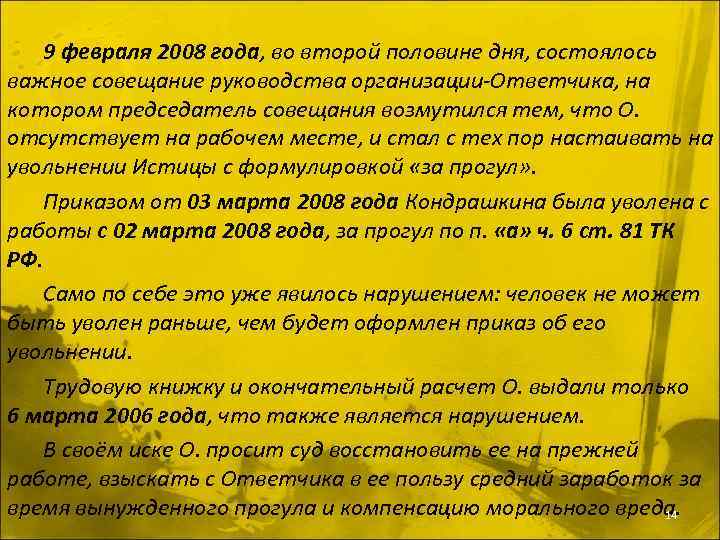 9 февраля 2008 года, во второй половине дня, состоялось важное совещание руководства организации-Ответчика, на