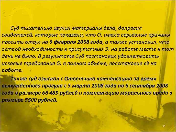 Суд тщательно изучил материалы дела, допросил свидетелей, которые показали, что О. имела серьёзные причины