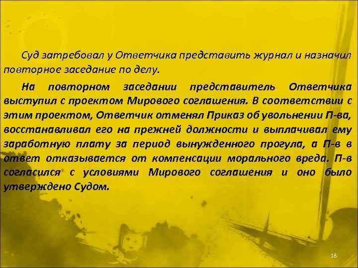 Суд затребовал у Ответчика представить журнал и назначил повторное заседание по делу. На повторном