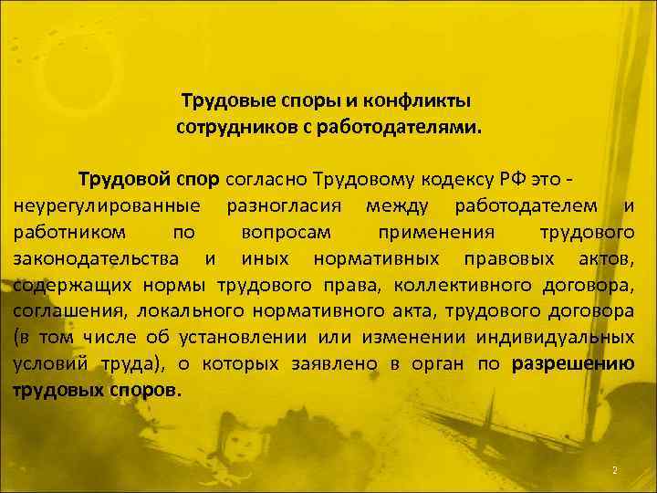 Трудовые споры и конфликты сотрудников с работодателями. Трудовой спор согласно Трудовому кодексу РФ это