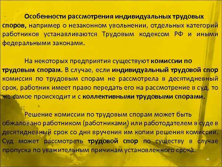 Особенности рассмотрения индивидуальных трудовых споров, например о незаконном увольнении, отдельных категорий работников устанавливаются Трудовым