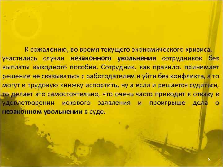 К сожалению, во время текущего экономического кризиса, участились случаи незаконного увольнения сотрудников без выплаты