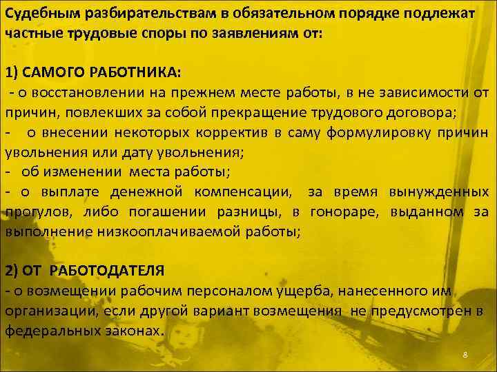 Судебным разбирательствам в обязательном порядке подлежат частные трудовые споры по заявлениям от: 1) САМОГО