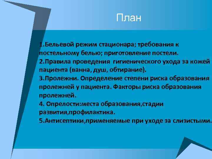 План 1. Бельевой режим стационара; требования к постельному белью; приготовление постели. 2. Правила проведения