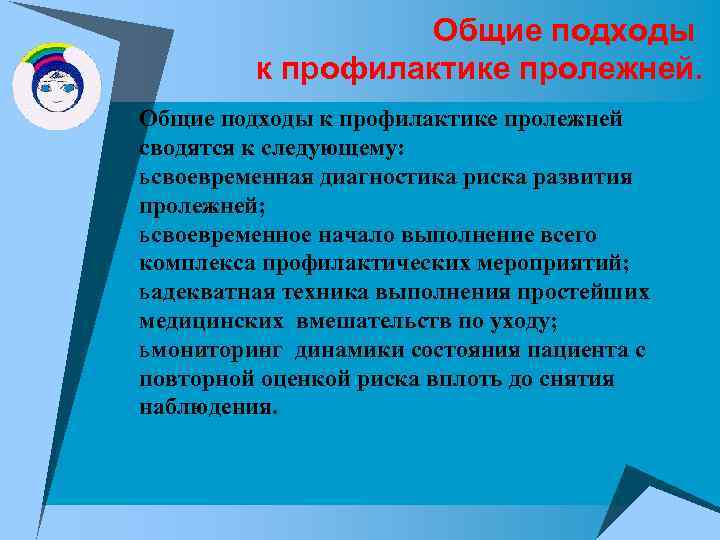 Общие подходы к профилактике пролежней сводятся к следующему: ь своевременная диагностика риска развития пролежней;
