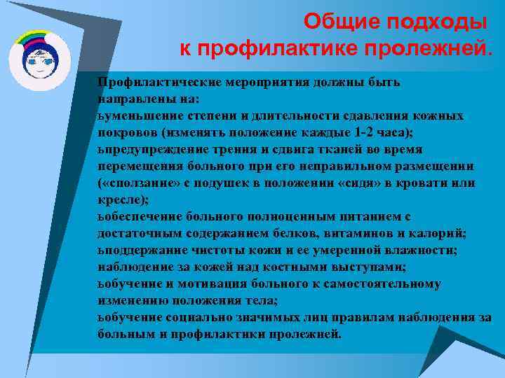 Общие подходы к профилактике пролежней. Профилактические мероприятия должны быть направлены на: ь уменьшение степени