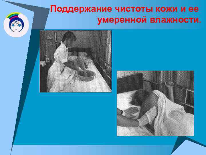 Поддержание чистоты кожи и ее умеренной влажности. 