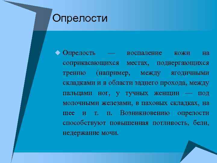 Опрелости u Опрелость — воспаление кожи на соприкасающихся местах, подвергающихся трению (например, между ягодичными