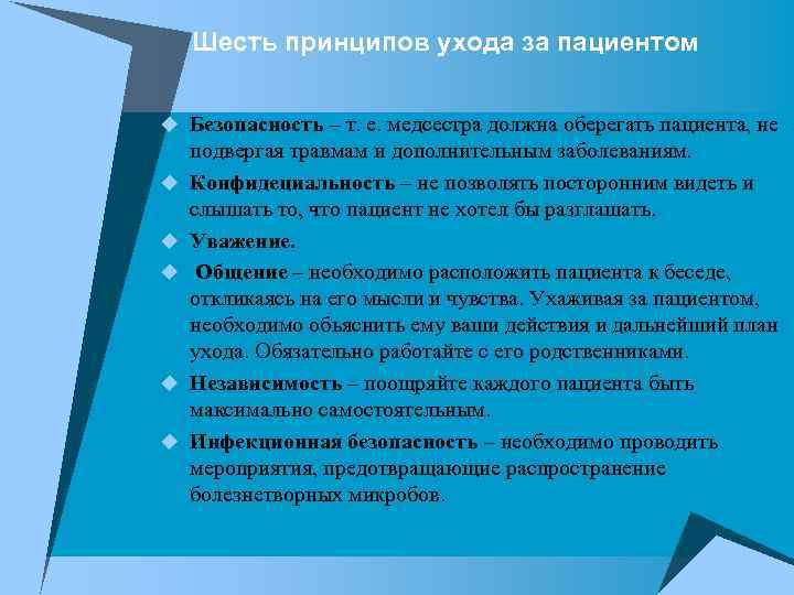 Шесть принципов ухода за пациентом u Безопасность – т. е. медсестра должна оберегать пациента,