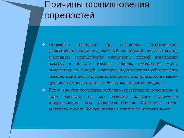 Причины возникновения опрелостей u Опрелости возникают при усиленном потоотделении (лихорадящие пациенты, местный или общий