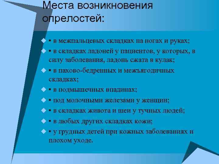 Места возникновения опрелостей: u • в межпальцевых складках на ногах и руках; u •