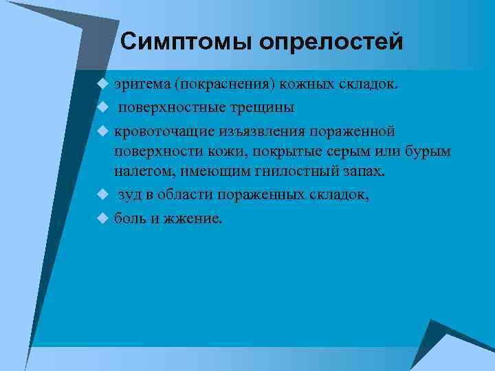 Симптомы опрелостей u эритема (покраснения) кожных складок. u поверхностные трещины u кровоточащие изъязвления пораженной
