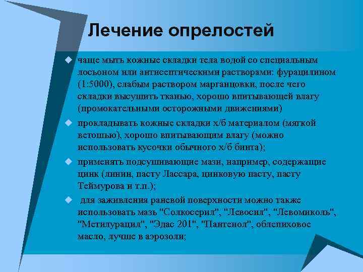 Лечение опрелостей u чаще мыть кожные складки тела водой со специальным лосьоном или антисептическими