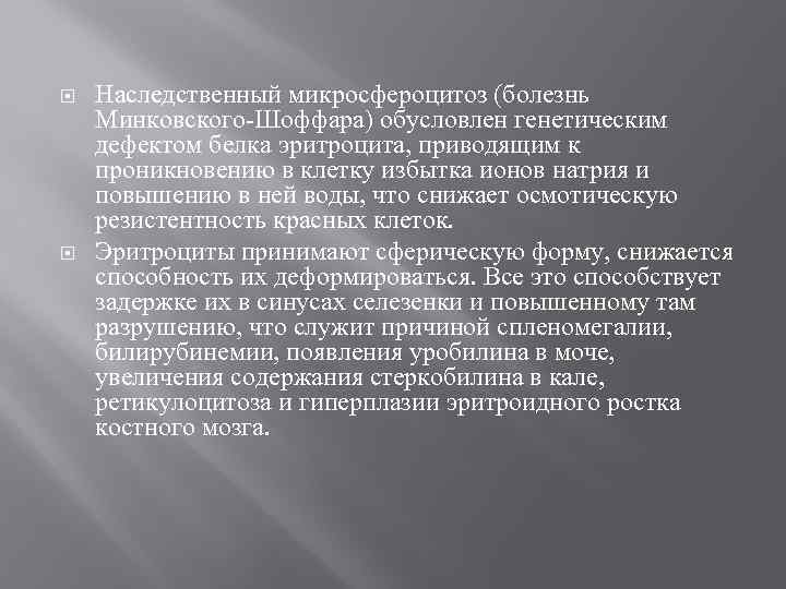  Наследственный микросфероцитоз (болезнь Минковского-Шоффара) обусловлен генетическим дефектом белка эритроцита, приводящим к проникновению в