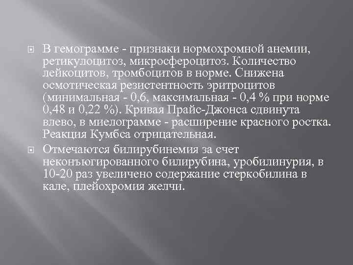  В гемограмме - признаки нормохромной анемии, ретикулоцитоз, микросфероцитоз. Количество лейкоцитов, тромбоцитов в норме.