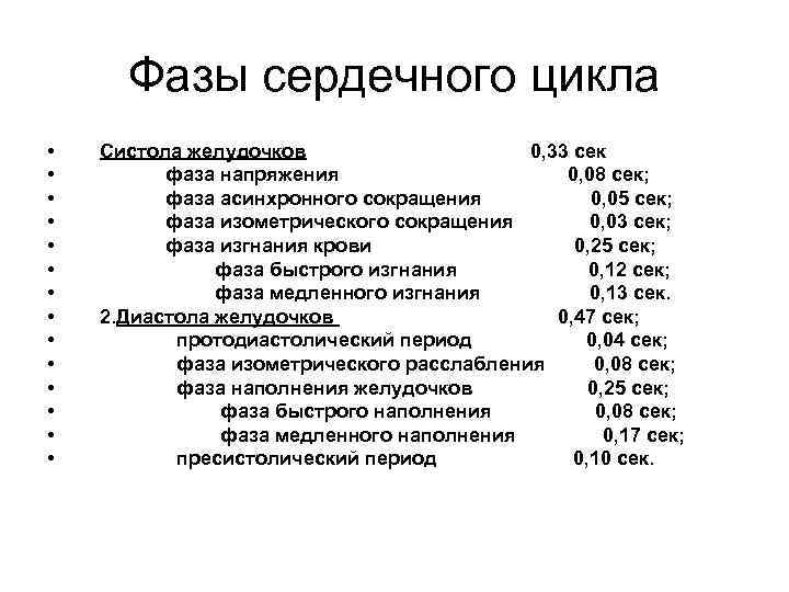 Период сердечного сокращения. Фазы сокращения сердца таблица. Фазы сердечного цикла. Таблица длительности фаз сердечного цикла. Фаза цикла фаза асинхронного сокращения Длительность.